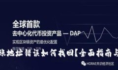 TP钱包转账地址错误如何找