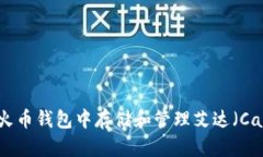 如何在火币钱包中存储和