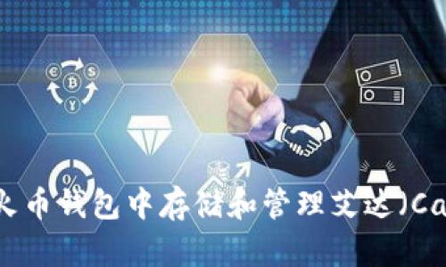 如何在火币钱包中存储和管理艾达（Cardano）