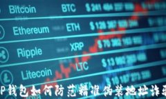 TP钱包如何防范精准伪装地