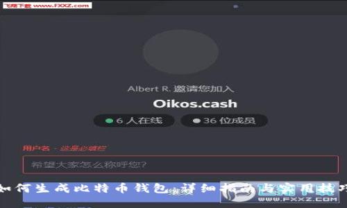如何生成比特币钱包：详细指南与实用技巧