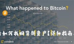 : TP钱包更新后如何找回薄