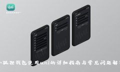 小狐狸钱包使用uni的详细