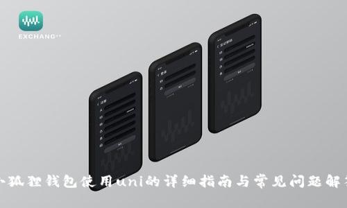小狐狸钱包使用uni的详细指南与常见问题解答
