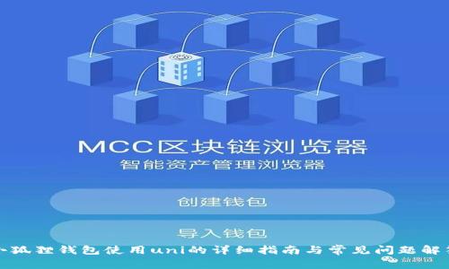 小狐狸钱包使用uni的详细指南与常见问题解答
