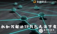 华为手机如何解决TP钱包无