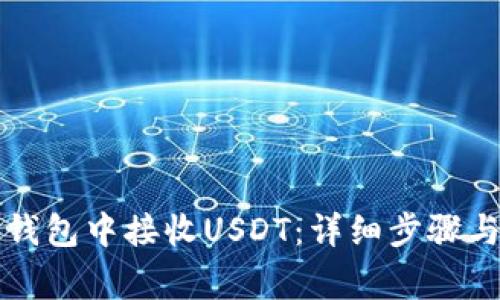 如何在TP钱包中接收USDT：详细步骤与注意事项