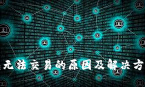 TP钱包无法交易的原因及解决方案详解