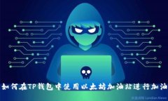 如何在TP钱包中使用以太坊