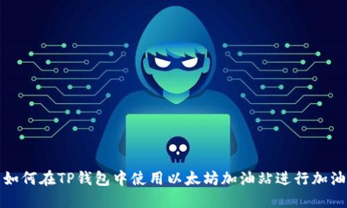 如何在TP钱包中使用以太坊加油站进行加油