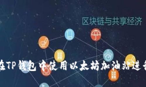 如何在TP钱包中使用以太坊加油站进行加油
