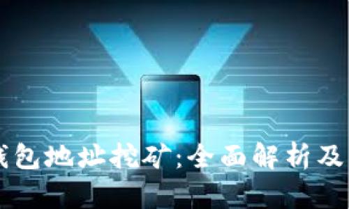 以太坊钱包地址挖矿：全面解析及操作指南