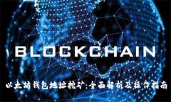 以太坊钱包地址挖矿：全