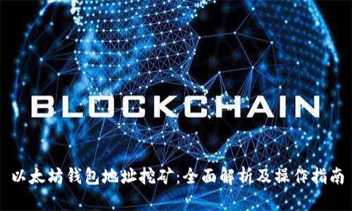 以太坊钱包地址挖矿：全面解析及操作指南