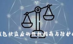 tp钱包被盗后的维权指南与