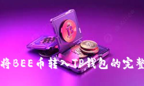 如何将BEE币转入TP钱包的完整指南