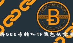如何将BEE币转入TP钱包的完