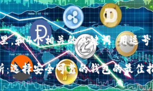 思考一个并且，放进标签里，和4个相关的关键词 用逗号分隔，关键词放进标签里。

比特币钱包的安全性分析：选择安全可靠的钱包的最佳指南