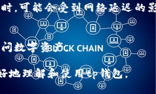    tp钱包官方下载与使用指南  / 
 guanjianci  tp钱包, 钱包下载, 加密货币钱包, 数字资产管理  /guanjianci 

一、什么是tp钱包？
tp钱包是一款方便易用的加密货币钱包，旨在为用户提供安全、高效的数字资产管理服务。它支持多种主流的加密货币交易，用户可以轻松地存储、发送和接收各种数字资产。tp钱包除了具备传统钱包的基本功能外，还融入了最新的区块链技术，为用户提供了更高的安全性和隐私保护。

二、tp钱包的主要功能
tp钱包的功能可以概括为以下几点：
ol
    listrong安全性高：/strongtp钱包使用先进的加密技术，确保用户的私钥不会被泄露，从而保障用户的资产安全。/li
    listrong多币种支持：/strongtp钱包支持多种加密货币，包括比特币、以太坊、Ripple等，用户可以在一个平台上管理多种数字资产。/li
    listrong用户友好界面：/strongtp钱包的界面设计简洁，操作流程简单，即使是初学者也能快速上手。/li
    listrong随时随地访问：/strongtp钱包支持移动端和桌面版，用户可以在不同设备上随时随地访问自己的钱包。/li
    listrong交易便捷：/strongtp钱包提供了一键转账功能，进一步简化了交易流程。/li
/ol

三、如何下载tp钱包？
下载tp钱包非常简单，用户只需访问官方网站，选择适合自己设备的版本进行下载即可。下面是详细的下载步骤：
ol
    li访问tp钱包官网（注意不要通过非官方渠道下载，以防下载到虚假软件）。/li
    li在首页找到下载链接，通常会在导航菜单或者醒目的按钮位置。/li
    li根据自己的操作系统选择下载版本（如Windows、Mac、Android或iOS）。/li
    li下载后，双击安装包，按照提示完成安装过程。/li
    li安装完成后，打开tp钱包，创建一个新的钱包或导入已有钱包。/li
/ol

四、使用tp钱包的注意事项
使用tp钱包时，用户需要注意以下几点：
ol
    listrong备份密钥：/strong创建钱包时会生成一组助记词，用户必须将其妥善保管，这是恢复钱包的唯一方法。/li
    listrong保持软件更新：/strong定期检查tp钱包是否有软件更新，以便于获得最新的安全性和功能。/li
    listrong避免网络钓鱼：/strong不要随便点击陌生链接，以免被诱导访问假冒网站，从而泄露钱包信息。/li
    listrong开启双重身份验证：/strong如果可能，开启双重身份验证，增加账户的安全性。/li
/ol

五、tp钱包的优缺点
与其他数字资产钱包一样，tp钱包也有自己的优缺点，具体如下：
h4优点：/h4
ul
    li支持多种主流加密货币，方便用户管理资产。/li
    li界面友好，操作简单，适合新手使用。/li
    li安全性高，采用先进的加密技术，保障用户资金安全。/li
/ul
h4缺点：/h4
ul
    li相对于某些硬件钱包，tp钱包的安全性依然存在一定的风险。/li
    li用户需要对助记词和私钥进行妥善管理，一旦丢失即无法恢复。/li
/ul

六、常见问题
h41. 如何确保tp钱包的安全性？/h4
确保tp钱包安全性的方法主要包括定期更新软件、使用强密码、开启双重身份验证等。此外，用户还需要妥善保管助记词和私钥，切勿随意分享。

h42. tp钱包支持哪些加密货币？/h4
tp钱包支持的加密货币种类繁多，包括但不限于比特币、以太坊、Ripple、Litecoin等主流货币，具体可以在官方网站查询到最新的支持列表。

h43. 什么是助记词，为什么重要？/h4
助记词是一组由多个单词组成的序列，是钱包恢复和访问的唯一凭证。用户必须妥善保存助记词，以防钱包丢失或损坏，一旦损失，将无法找回相应的资产。

h44. tp钱包的交易速度如何？/h4
tp钱包的交易速度与区块链的网络拥堵程度和交易费用设置等因素相关。在正常情况下，tp钱包能够快速完成交易，但在高峰期时，可能会受到网络延迟的影响。

h45. 如果忘记账户密码怎么办？/h4
如果用户忘记了tp钱包的账户密码，可以通过助记词进行钱包恢复。助记词是钱包的唯一访问凭证，可以用来重新创建钱包并访问数字资产。

这段文本大致框架为用户下载和使用tp钱包提供了清晰的指引，并且针对用户常见问题进行了详细解答。希望这能帮助到你更好地理解和使用tp钱包。