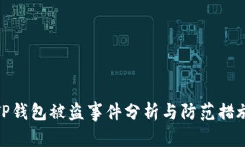TP钱包被盗事件分析与防范措施