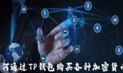如何通过TP钱包购买各种加