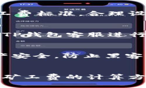 思考一个并且

translation
TP钱包转账矿工费不足怎么办？解决方案与技巧
/translation

TP钱包, 转账, 矿工费, 解决方案/guanjianci

引言
在数字货币的世界中，转账和交易的顺利进行往往需要支付一定的矿工费。TP钱包作为一种广泛使用的数字钱包，其用户在进行转账时，有时可能会遇到矿工费不足的问题。这类问题不仅会影响到交易的成功率，还可能导致资产的暂时冻结。因此，了解如何解决TP钱包转账矿工费不足的问题，对于每一位用户来说都是非常重要的。

TP钱包简介
TP钱包（Trust Wallet）是一款备受大家喜爱的多币种钱包，支持多种区块链和代币的存储与管理。其简洁的界面和安全性，使得TP钱包成为了许多加密货币用户的首选。但同样，由于各种原因，用户在使用TP钱包时，尤其是在转账时，可能会遇到矿工费不足的问题。

矿工费的概念
矿工费是指在区块链网络中，用户在进行转账时需要支付给矿工的费用。矿工负责处理和验证交易，确保区块链的安全与完整，矿工费用作为一种激励，促使他们优先处理某些交易。矿工费的高低通常会影响到交易的确认速度，费用越高，交易确认的速度通常越快。

矿工费不足的常见原因
用户在进行TP钱包转账时，矿工费不足的情况可能由以下几个原因造成：
ul
  listrong市场波动：/strong在网络繁忙或加密货币市场活跃时期，矿工费通常会上涨。/li
  listrong转账额度过大：/strong如果转账金额较大，相应的矿工费需求也可能会增加。/li
  listrong钱包设置问题：/strong有时用户在设置转账时选择的矿工费过低，也会导致不足。/li
  listrong网络故障：/strong如果区块链网络出现问题，也可能影响矿工费的计算和支付。/li
/ul

如何解决TP钱包转账矿工费不足的问题？
遇到TP钱包转账时矿工费不足的问题，用户可以尝试以下几种解决方案：

h41. 手动调整矿工费/h4
TP钱包允许用户手动设置矿工费。用户可以根据交易的紧急程度，适当提高矿工费的数额，以确保交易能够顺利完成。一般来说，用户可以参考其他交易的矿工费进行设置，避免设置过低。

h42. 等待合适时机/h4
由于区块链网络拥堵情况可能会变化，用户可以选择在网络较为顺畅的时段进行转账。通常，周末或假期时期，用户的转账请求较少，可以尝试在这些时间点进行交易。

h43. 使用多币种钱包/h4
如果TP钱包内的某种币种因为网络原因转账困难，用户不妨尝试将资产转移至其他支持的多币种钱包中，这样不仅可以选择更合适的转账途径，还可以减少矿工费的负担。

h44. 联系客服/h4
如果用户在解决矿工费不足的问题上依然无从下手，可以联系TP钱包的客服寻求帮助。客服可提供专业的技术支持，协助用户顺利完成转账流程。

常见问题解答
1. TP钱包的矿工费是如何计算的？
TP钱包的矿工费由多个因素决定，包括当前网络的拥堵程度、用户设置的紧急程度、转账金额等。通常情况下，TP钱包会提供一个推荐的矿工费供用户参考，同时用户也可以根据自己的需求进行手动调整。

2. 如何提高TP钱包的转账效率？
提高TP钱包转账效率的第一步是合理设置矿工费。用户可以根据交易的紧急程度，适当抬高矿工费。同时，选择在网络相对不拥堵的时间进行交易也是一个有效的方法。此外，使用速度更快的区块链网络和进行合理的转账金额设置，也能有效提高转账速度。

3. TP钱包是否支持不同币种的矿工费设置？
TP钱包支持多种币种的应用，不同的币种由于其底层区块链技术的不同，其矿工费的计算方式也不尽相同。用户在使用不同币种进行转账时，需特别关注每种币种的矿工费标准，合理设置出合适的数额。

4. 如果转账失败，如何处理？
如果用户在TP钱包进行转账后发现交易失败，首先要检查矿工费设置是否合理，确认网络状态是否拥堵，同时查看交易的状态是否被网络确认。若这些都正常，建议联系TP钱包客服进行深入的了解与处理。有时，用户可重发转账请求，或在一段时间后再次尝试。

5. TP钱包安全性如何？
TP钱包在安全性方面的设计引人注目。用户在创建TP钱包时，需设置备份密码及恢复短语，确保账户信息的安全。同时，TP钱包采用了先进的加密技术，以确保用户的资产安全，防止黑客攻击和系统漏洞所带来的资金损失。

总结
在TP钱包转账中，矿工费不足可能会影响交易的效率和成功率。通过手动调整矿工费、判断网络状态及适时寻求客服帮助等方式，用户都可以有效地解决这类问题。理解矿工费的计算方法和交易的优先级，有助于用户更好地管理他们的数字资产以及转账体验。随着区块链技术的不断发展，TP钱包将会不断提升其服务与功能，以满足用户多样化的需求。