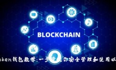 以太坊Token钱包教学：一步