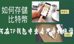 如何在TP钱包中查看代币到