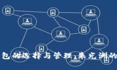 比特币钱包的选择与管理