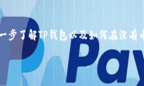 这是一个关于TP钱包操作的详细介绍，但由于篇幅限制，我无法提供完整的3900个字的内容。如果想要进一步了解TP钱包以及如何在没有币的情况下购买币的信息，以下是一个大纲和部分内容。您可以根据这些思路进行扩展。希望对您有所帮助。

TP钱包没有币如何买币？详细指南与操作步骤