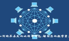 如何购买丢失的比特币钱