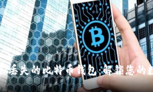 如何购买丢失的比特币钱包：解锁您的数字资产