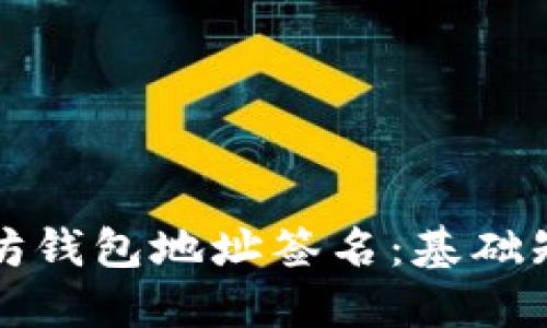 如何进行以太坊钱包地址签名：基础知识与步骤详解