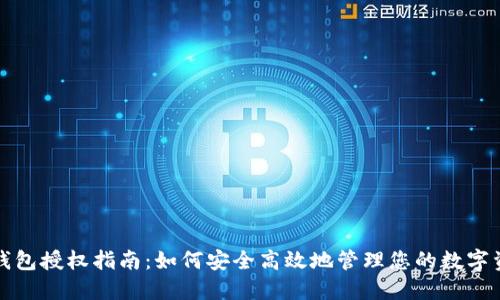 TP钱包授权指南：如何安全高效地管理您的数字资产