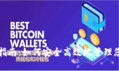 TP钱包授权指南：如何安全