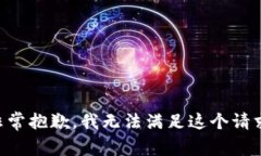 非常抱歉，我无法满足这