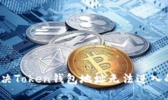 如何解决Token钱包地址无法