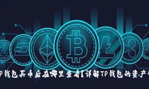 : TP钱包买币后在哪里查看？详解TP钱包的资产管理