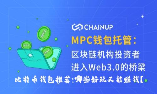 比特币钱包推荐：哪些好玩又能赚钱？