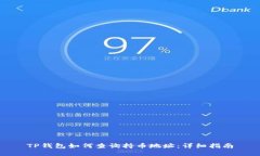 TP钱包如何查询持币地址：