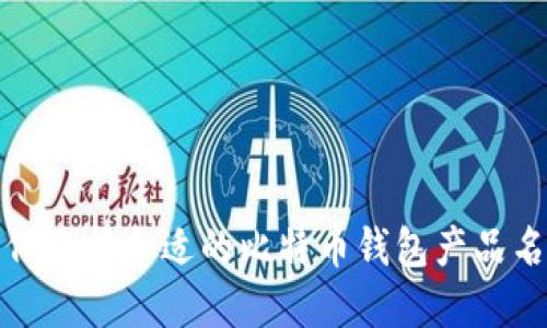 如何选择合适的比特币钱包产品名称