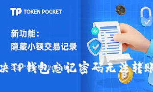 如何解决TP钱包忘记密码无法转账的问题