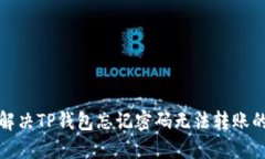 如何解决TP钱包忘记密码无