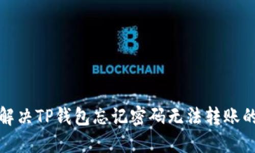 如何解决TP钱包忘记密码无法转账的问题