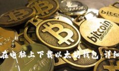 如何在电脑上下载以太坊