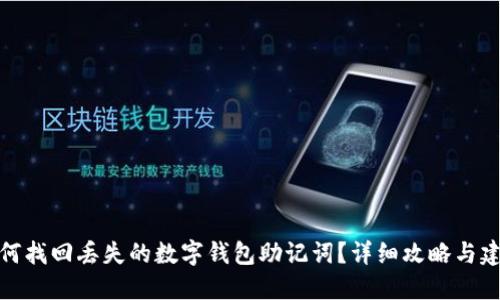 如何找回丢失的数字钱包助记词？详细攻略与建议