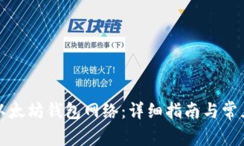 如何切换以太坊钱包网络：详细指南与常见问题解答