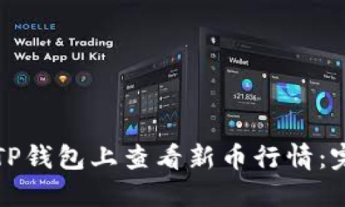 如何在TP钱包上查看新币行情：完整指南