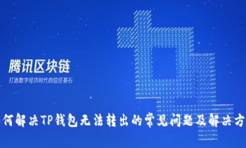 如何解决TP钱包无法转出的常见问题及解决方案