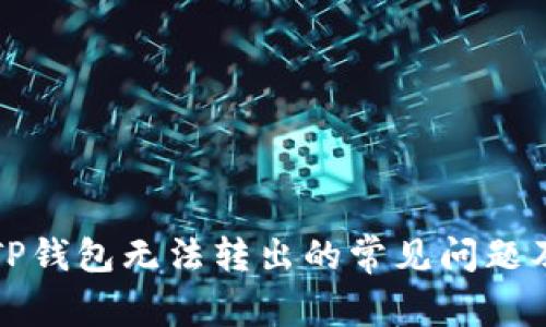 如何解决TP钱包无法转出的常见问题及解决方案
